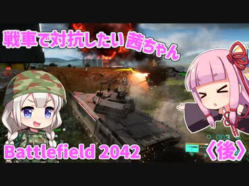 【BF2042】戦車で対抗したい茜ちゃん〈後〉【VOICEROID実況】