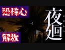 癖の強い幽霊と遭遇した、関西人が人気ホラーゲーム夜廻に挑戦#3【夜廻】