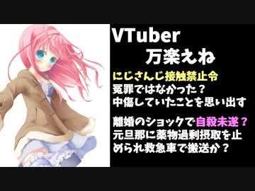 万楽えね、にじさんじ接触禁止令続報、離婚原因で自殺未遂？