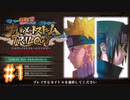NARUTO愛が再燃した人によるナルティメットストームトリロジー＃1