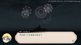 【ヒカセン卓】ある夏の祭りの日に【仮想リプレイ】