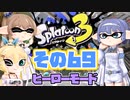 [スプラトゥーン3 ヒーローモード]つづみ=サンのまったりバンカラ生活 その69 [CeVIO 実況]