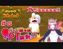 【ポケモンSV】バッジ獲る度PT解散！！【ストーリー実況】#6