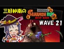【スプラトゥーン3】三好紗南のサナモンラン　WAVE21【12/9 シェケナダム】