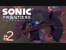 #2【新境地】縦横無尽に駆け回れ！！新境地アクションアドベンチャー【ソニックフロンティア】