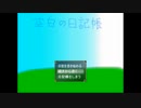 【ゆっくり】13年ぐらい前に作った自作ゲームの実況動画 part1