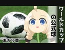 ワールドカップの公式球は...【豆知識あかり草】
