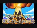 まだ見ぬ場所へ！冒険だ！「グランディア」実況プレイpart32