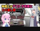 神栖とデコトラ背景にコメ返し回