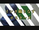 インク織りなす・ポスターズ