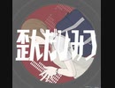 【MEIKO v3】歪んだひみつ [mono]【揺れないP】