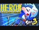 スプラトゥーン3ヒーローモードをゲソ的実況プレイ part8【引き算と美意識と顔芸担当】