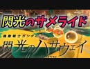 閃光のサメライド【サーモンランNextWave / スプラトゥーン3】【閃光のハサウェイ】