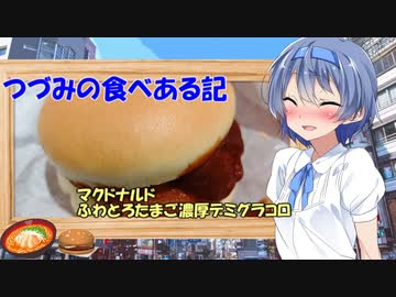 つづみの食べある記『マクドナルド　ふわとろたまご濃厚デミグラコロ』