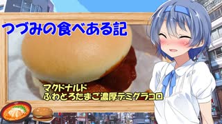 つづみの食べある記『マクドナルド　ふわとろたまご濃厚デミグラコロ』