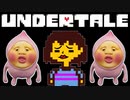 録画ミスとカクレモモジリと部屋とYシャツと私【UNDERTALE】#13