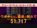 BLEACH ブレソル実況 part2697(グループバトル 12/9-十刃・赤)