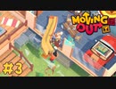 【4人実況】とある新入社員の引越し奮闘記 #3【Moving Out】
