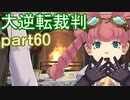 【初見実況】大逆転するよ＾＾part60【大逆転裁判1＆2】