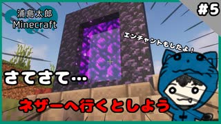 【#ゆっくり実況 】ついにマインクラフターの端くれに！？浦島太郎のマインクラフトPart5【#マイクラ】