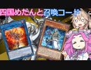 【遊戯王マスターデュエル】#61 四国めたんと召喚コード【VOICEVOX実況】