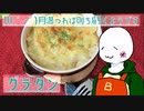 （　＾ω＾）ブーン系再現キッチンのようです#16【グラタン】