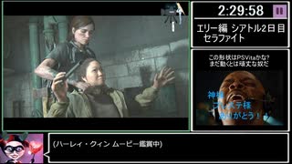 [ゆっくり実況] The Last Of Us PartⅡ バグなし Any% RTA Part11/27 (5:59:34)