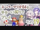 【ゆかいあ実況】スーパーマリオ64をゆる〜い縛りでプレイ その19