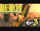 スプラトゥーン3ヒーローモードをゲソ的実況プレイ part9【超着地と不可逆ダ・イエッ島】