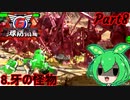 【地球防衛軍6】荒廃した地球で戦うずんだ餅の妖精Part8　赤い蟻んこ…シャアじゃないのか！？　【VOICEVOX、ずんだもん実況]