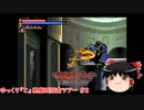 【ゆっくり実況】ゆっくり『と』悪魔城探索ツアー #2【悪魔城ドラキュラCircle of the Moon】【レトロゲーム】
