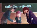 大嫌いなあいつに勝つ方法/flower、初音ミク、VY1_Lite