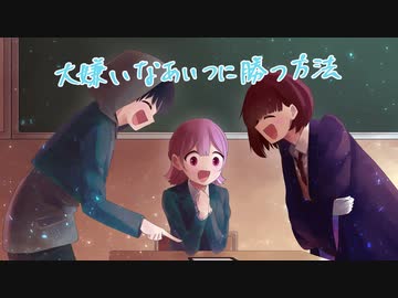 大嫌いなあいつに勝つ方法/flower、初音ミク、VY1_Lite