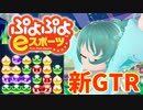 【ぷよぷよeスポーツ】もはやぷよ歴10年超のVtuberが今はもうほとんど見ない古の積み方を解説実況：新GTR【Vtuber/依代九朔】