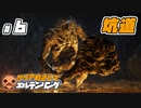 ＃６ 【ELDEN RING】 クリアめざしてエルデンリング【ゆっくり実況】