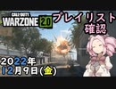 #ウォーゾーン２ １２月９日、プレイリスト確認と、おまけ。　２０２２年【CoD:Warzone2.0】