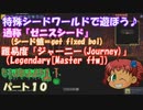 [ゆっくり実況]　特殊シード(get fixed boi)ワールドで遊ぼう♪　パート１０　[Terraria]