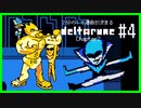 ２分の１で運命が決まる『DELTARUNE』【実況プレイ／2-４】