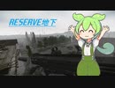 【タルコフ】 ずんだもんと往く　Reserve地下【EFT】