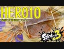 スプラトゥーン3ヒーローモードをゲソ的実況プレイ part10【家屋と片道切符とスルメ】