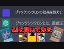流行りのAIに遊戯王カードの効果テキストを聞いてみた