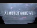 ホモと見るアーマードコア最新作PV.mp4