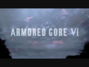 ホモと見るアーマードコア最新作PV.mp4