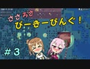 【APICO】ささろさびーきーぴんぐ！　３【CeVIO実況】