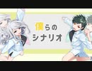 【オリジナル】僕らのシナリオ／あろいか【10th Anniversary動画】