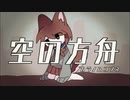 空の方舟 / feat. GUMI