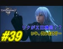 【実況】キングダムハーツⅢ～2人で行くディズニーの世界～＃39【初見】