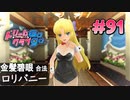 ドリームクラブgogo. 実況 #91 セイラさんとバニーガール