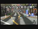 【スプラトゥーン3】　こんなスプラ実況は嫌だPart2