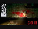 遊ぶのもダメなんですね　「夜廻三」　3日目